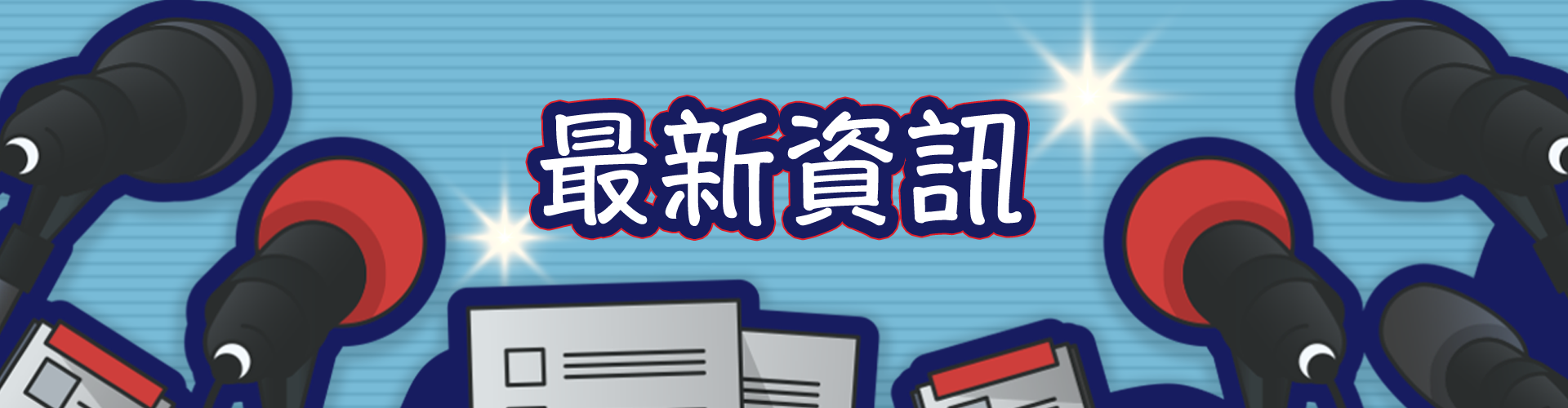 最新資訊