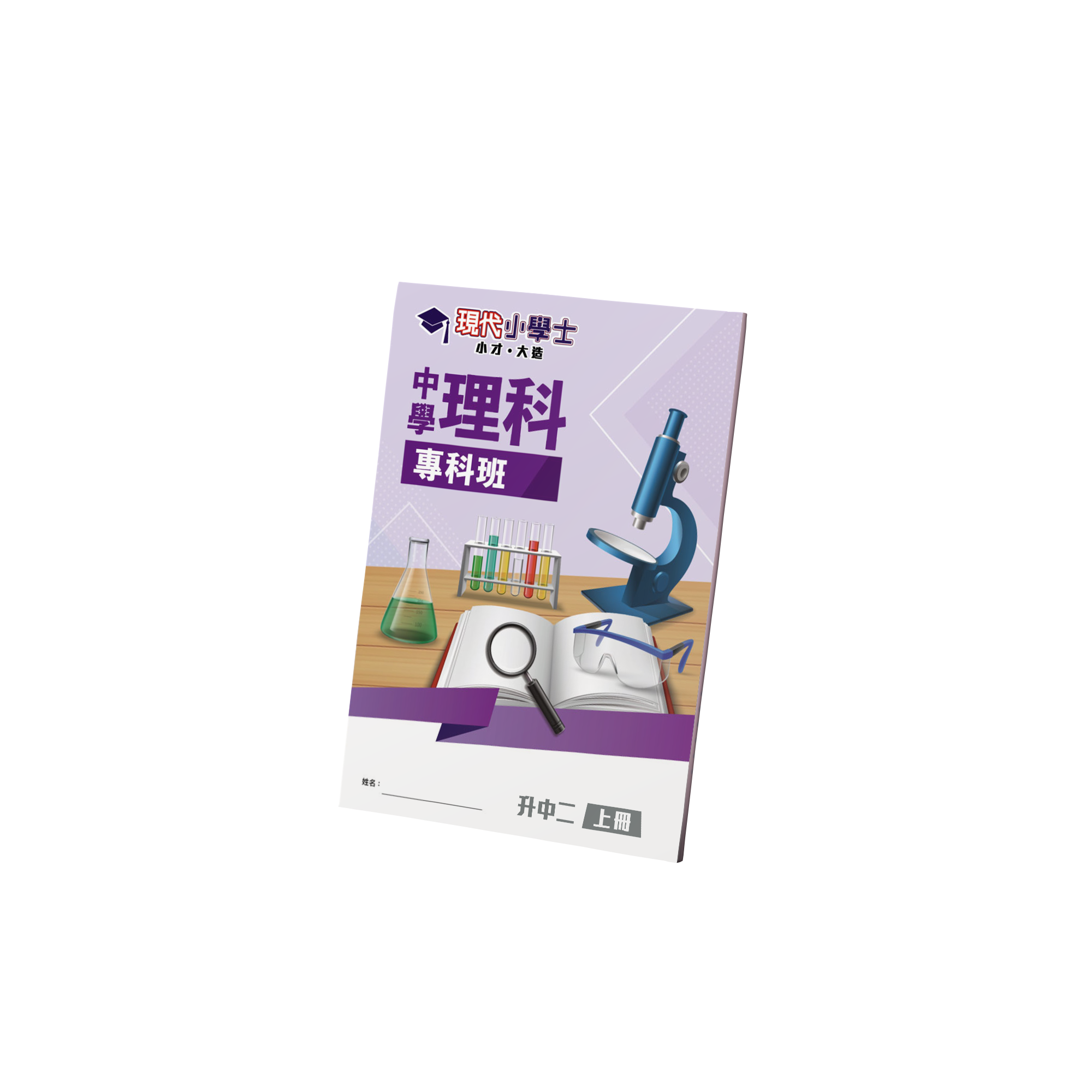 暑期中學理科專科班