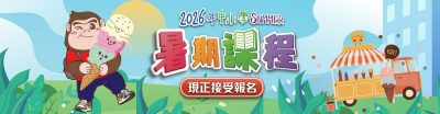 2026暑期課程現正招生